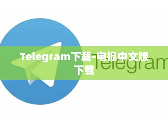 Telegram下载-电报中文版下载