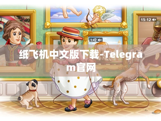 纸飞机中文版下载-Telegram官网