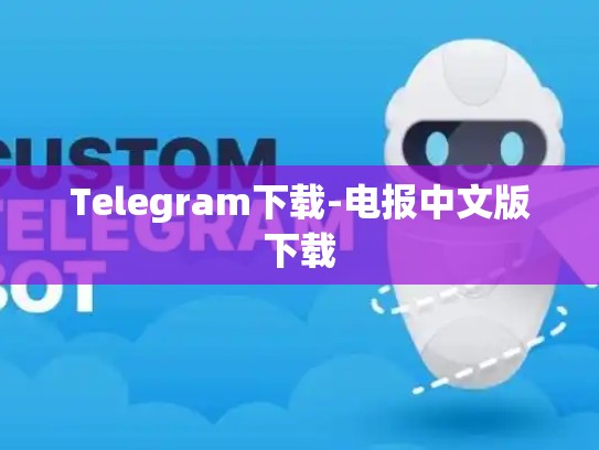 Telegram下载-电报中文版下载