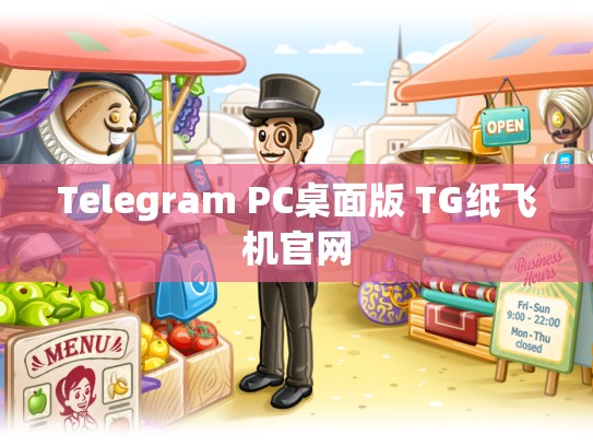 Telegram PC桌面版 TG纸飞机官网