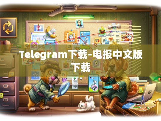 Telegram下载-电报中文版下载