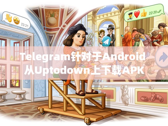 Telegram针对于Android 从Uptodown上下载APK
