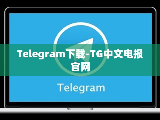 Telegram下载-TG中文电报官网