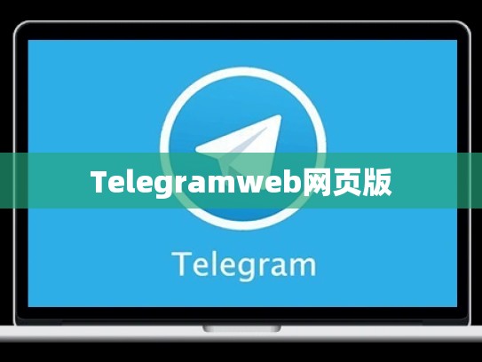 Telegramweb网页版
