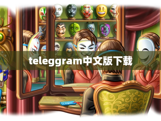 teleggram中文版下载