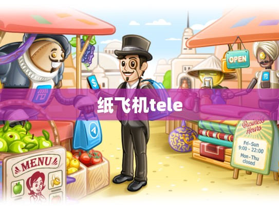 纸飞机tele
