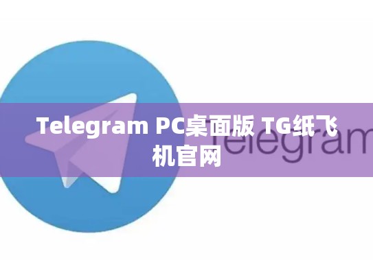 Telegram PC桌面版 TG纸飞机官网