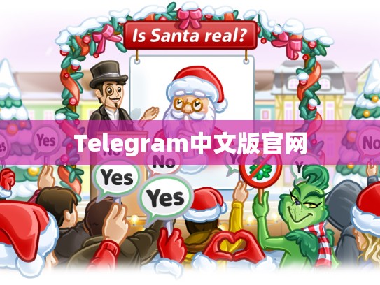 Telegram中文版官网