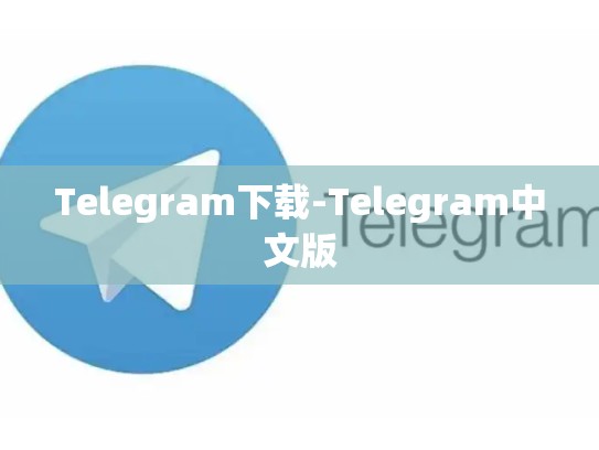 Telegram下载-Telegram中文版