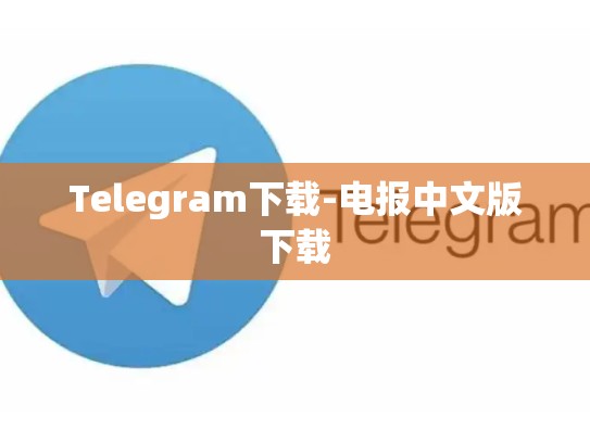 Telegram下载-电报中文版下载