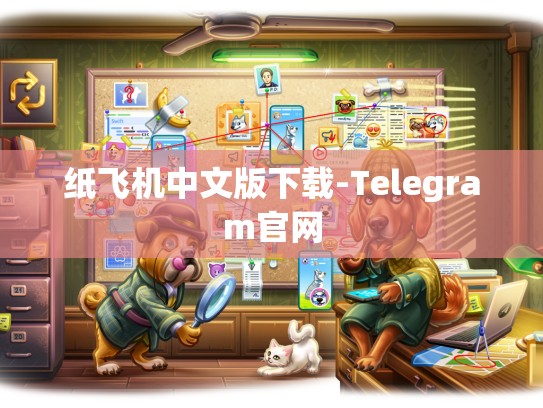 纸飞机中文版下载-Telegram官网