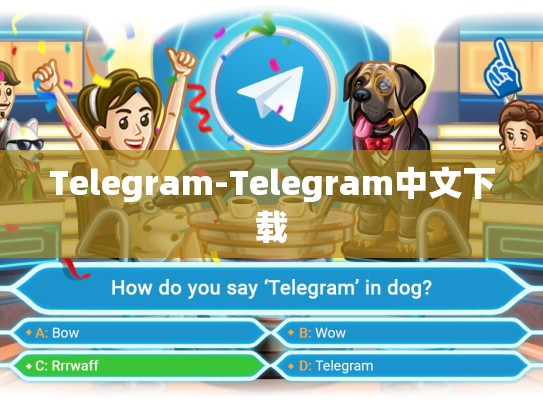Telegram-Telegram中文下载