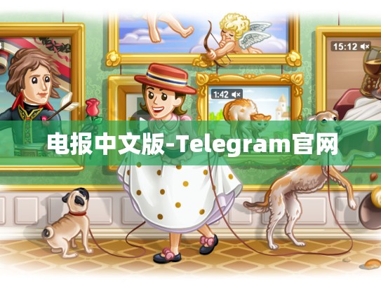电报中文版-Telegram官网