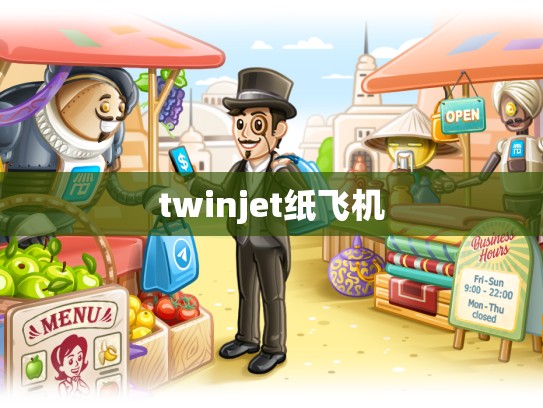 twinjet纸飞机