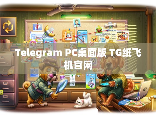 Telegram PC桌面版 TG纸飞机官网