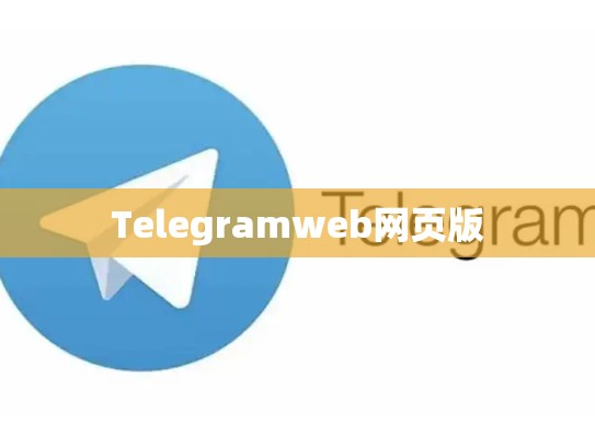 Telegramweb网页版