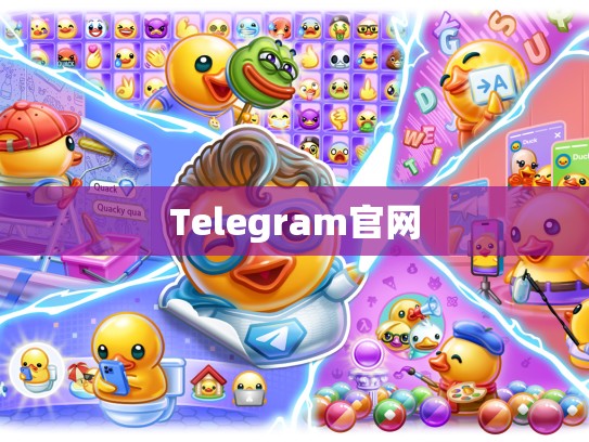 Telegram官网