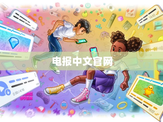 电报中文官网