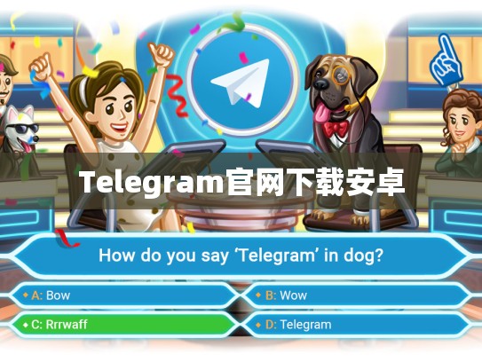 Telegram官网下载安卓