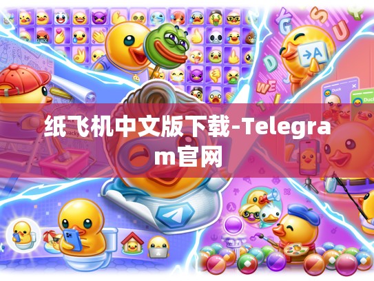 纸飞机中文版下载-Telegram官网