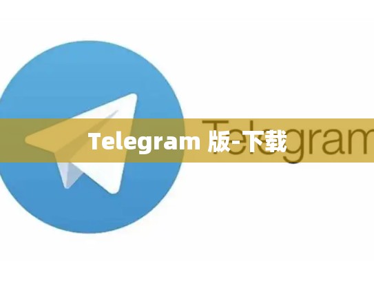 Telegram 版-下载