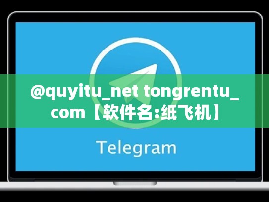 @quyitu_net tongrentu_com【软件名:纸飞机】