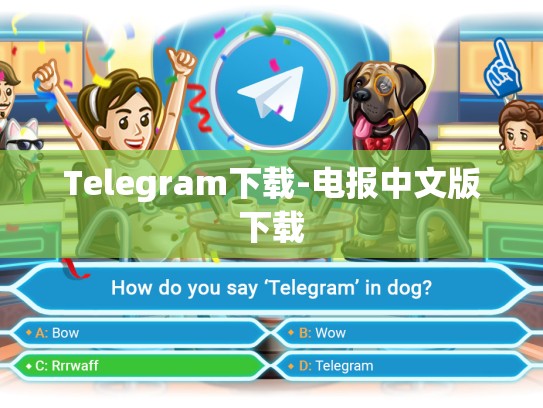 Telegram下载-电报中文版下载