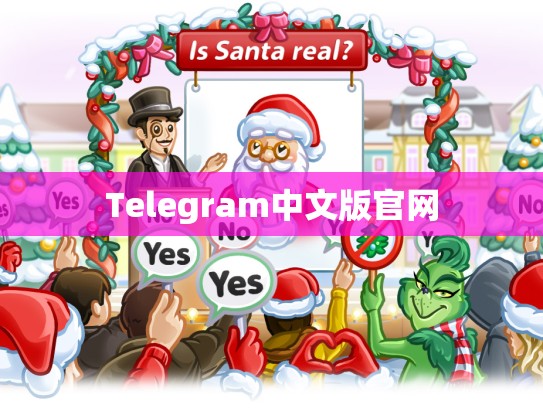 Telegram中文版官网