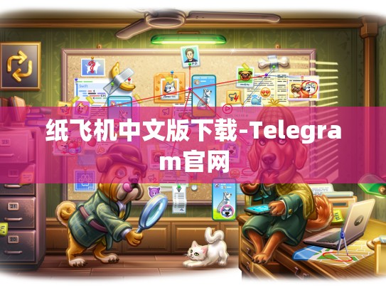 纸飞机中文版下载-Telegram官网