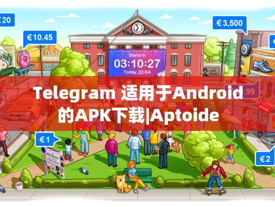 Telegram 适用于Android的APK下载|Aptoide