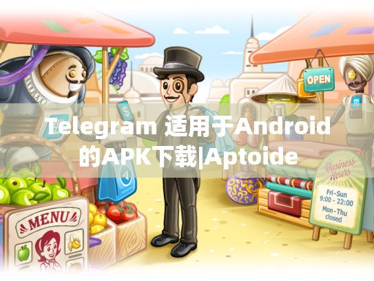 Telegram 适用于Android的APK下载|Aptoide