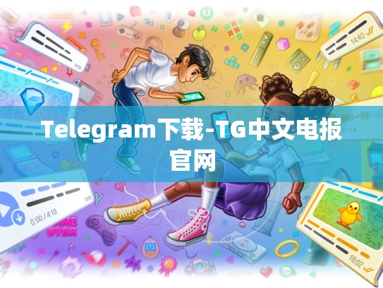 Telegram下载-TG中文电报官网