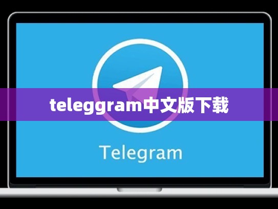 teleggram中文版下载