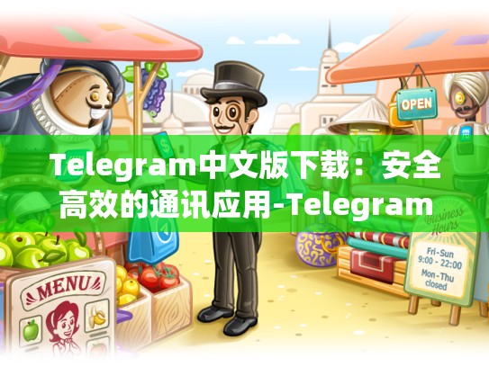 Telegram中文版下载：安全高效的通讯应用-Telegram
