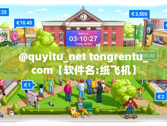 @quyitu_net tongrentu_com【软件名:纸飞机】