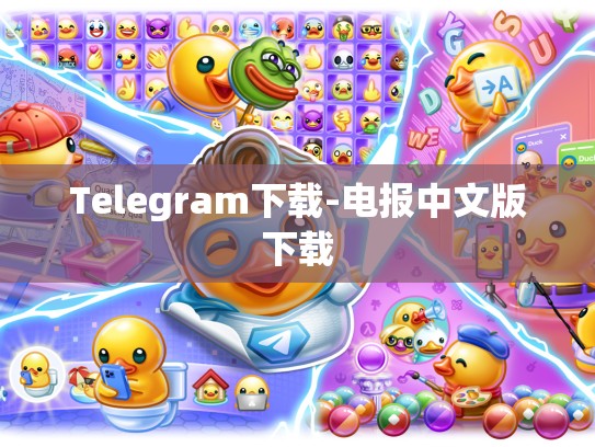 Telegram下载-电报中文版下载