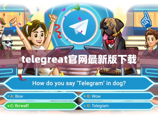 telegreat官网最新版下载