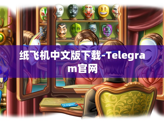 纸飞机中文版下载-Telegram官网