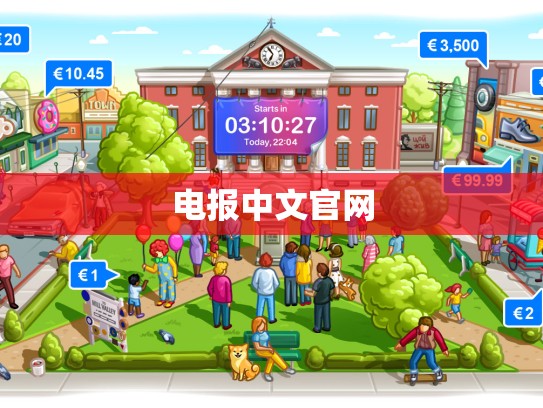 电报中文官网