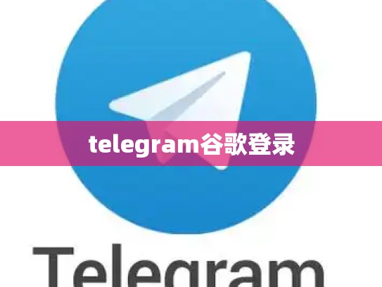 telegram谷歌登录