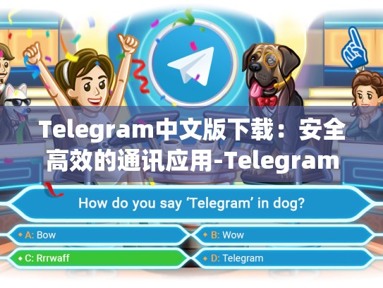 Telegram中文版下载：安全高效的通讯应用-Telegram