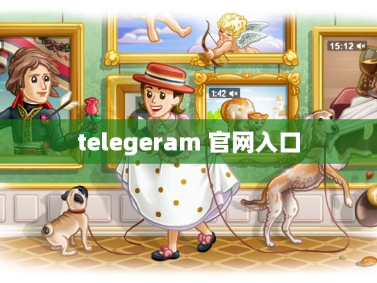 telegeram 官网入口