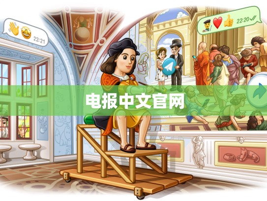 电报中文官网