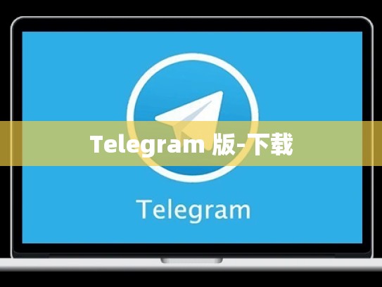 Telegram 版-下载