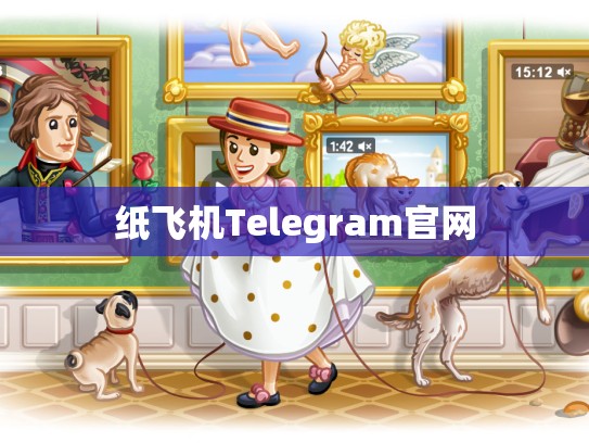 纸飞机Telegram官网
