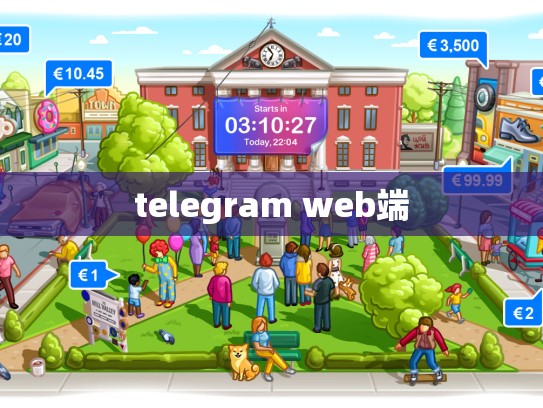 telegram web端
