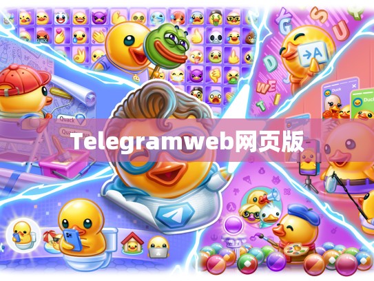 Telegramweb网页版