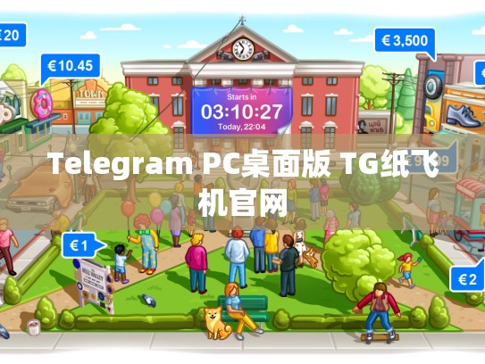 Telegram PC桌面版 TG纸飞机官网