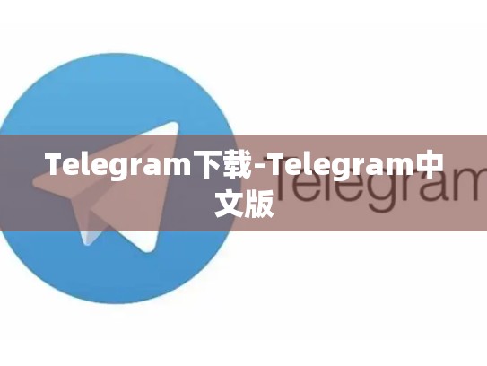 Telegram下载-Telegram中文版