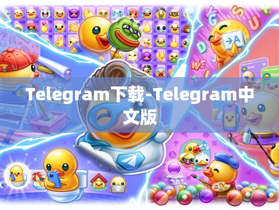 Telegram下载-Telegram中文版